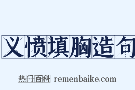 义愤填胸造句是什么意思的图片